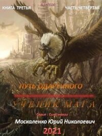 Путь одарённого. Ученик мага. Книга третья. Часть четвёртая - Москаленко Юрий "Мюн" (хорошие книги бесплатные полностью .TXT) 📗