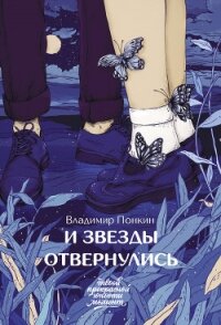 И звезды отвернулись - Понкин Владимир (книги бесплатно полные версии .TXT) 📗