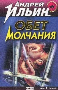 Обет молчания - Ильин Андрей (е книги TXT) 📗