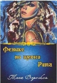 Феникс по имени Рита (СИ) - Ворожея Тина (бесплатные книги полный формат .txt) 📗