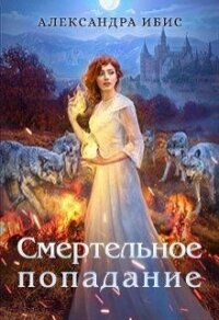 Смертельное попадание (СИ) - Ибис Александра (лучшие бесплатные книги TXT) 📗