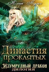 Династия проклятых (СИ) - Пульс Юлия Александровна (читать книги онлайн без регистрации txt) 📗