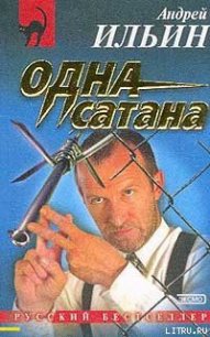 Одна сатана - Ильин Андрей (читаем книги .txt) 📗