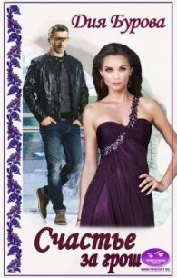 Счастье за грош (СИ) - Бурова Дия (полная версия книги TXT) 📗