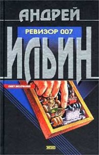 Ревизор 007 - Ильин Андрей (полная версия книги TXT) 📗