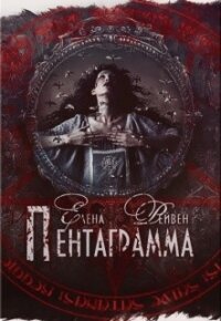 Пентаграмма (СИ) - Рейвен Елена (книги хорошем качестве бесплатно без регистрации .TXT) 📗