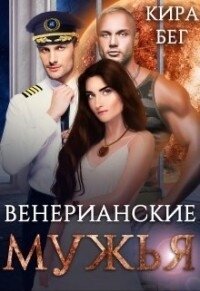 Венерианские мужья (СИ) - Бег Кира (полные книги txt) 📗