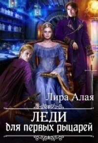 Леди для первых рыцарей (СИ) - Алая Лира (книги онлайн без регистрации полностью TXT) 📗