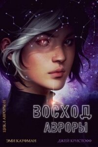 Восход Авроры (ЛП) - Кауфман Эми (читать книгу онлайн бесплатно полностью без регистрации TXT) 📗