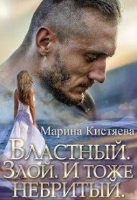 Властный. Злой. И тоже небритый (СИ) - Кистяева Марина (читаемые книги читать онлайн бесплатно .txt) 📗