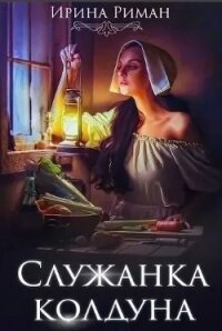 Служанка колдуна (СИ) - Мор Дэлия (читать книги онлайн полностью без регистрации .txt) 📗