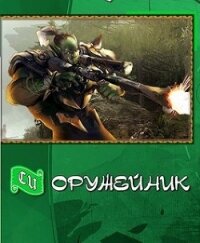 Оружейных дел мастер (СИ) - Данков Влад (бесплатные серии книг .txt) 📗