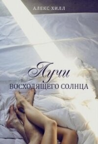 Лучи восходящего солнца (СИ) - Хилл Алекс (книги хорошем качестве бесплатно без регистрации .txt) 📗