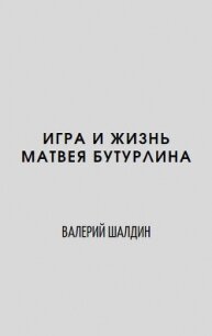 Игра и жизнь (СИ) - Шалдин Валерий (бесплатные онлайн книги читаем полные .TXT) 📗