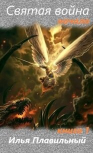 Святая война. Начало (СИ) - "Плавильный Илья" (читать полностью бесплатно хорошие книги txt) 📗
