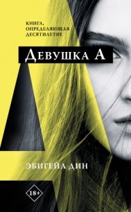 Девушка А - Дин Эбигейл (книги онлайн .TXT) 📗