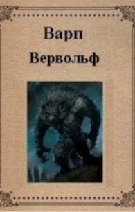 Вервольф (СИ) - "Варп" (книга жизни TXT) 📗