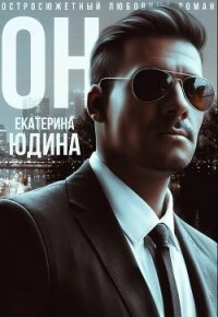 Он (СИ) - Юдина Екатерина (читать книги без txt) 📗