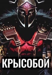 Крысобой (СИ) - Балханов Олег (читать хорошую книгу .TXT) 📗