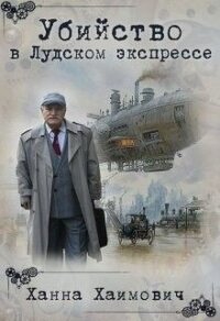 Убийство в Лудском экспрессе (СИ) - Хаимович Ханна (книги бесплатно .TXT) 📗