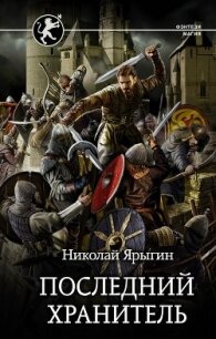 Последний хранитель (СИ) - Ярыгин Николай (читать книги онлайн полностью без регистрации txt) 📗