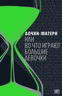 Дочки-матери, или Во что играют большие девочки - Петрушевская Людмила (серии книг читать онлайн бесплатно полностью TXT) 📗