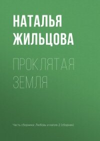 Проклятая земля - Жильцова Наталья (книги без регистрации полные версии .txt) 📗