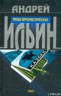 Третья террористическая - Ильин Андрей (онлайн книга без .TXT) 📗