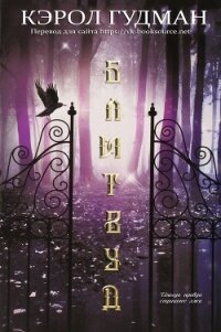 Блитвуд (ЛП) - Гудман Кэрол (читать книги онлайн бесплатно серию книг txt) 📗