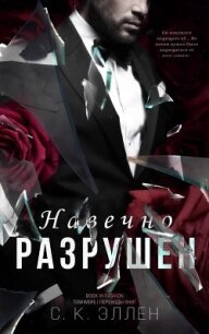 Навечно разрушен (ЛП) - Эллен С.К. (книга бесплатный формат .TXT) 📗