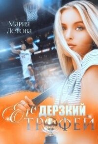 Его дерзкий трофей (СИ) - Летова Мария (читать книги бесплатно полностью txt) 📗