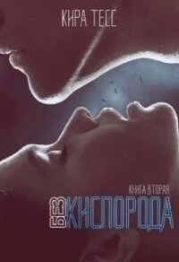 Без кислорода. Вторая книга (СИ) - Тесс Кира (книги без регистрации txt) 📗