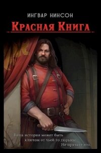 Красная Книга (СИ) - Нинсон Ингвар (читаем бесплатно книги полностью .TXT) 📗