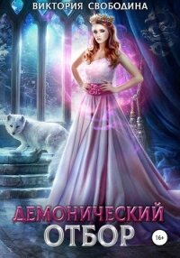 Демонический отбор - Свободина Виктория (книги бесплатно полные версии .txt) 📗