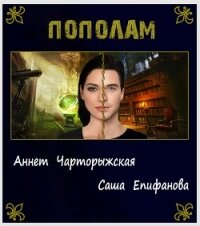 Пополам (СИ) - Епифанова Саша "Угрюмый рыжий Лис" (бесплатные полные книги txt) 📗