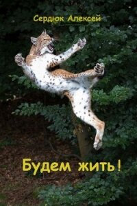 Будем жить&#33; (СИ) - Сердюк Алексей (книги без сокращений txt) 📗