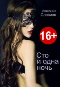 Сто и одна ночь (СИ) - Славина Анастасия (книга жизни TXT) 📗