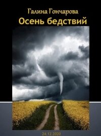 Осень бедствий (СИ) - Гончарова Галина Дмитриевна (читаем книги .txt) 📗