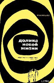 Долина Новой жизни - Ильин Федор Николаевич (читать книги онлайн полностью без сокращений .TXT) 📗