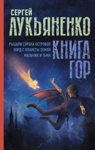 Книга гор: Рыцари сорока островов. Лорд с планеты Земля. Мальчик и тьма. - Лукьяненко Сергей