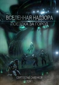 Поездка за город. Том 1 (СИ) - Савенков Святослав (бесплатные версии книг txt) 📗