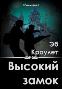 Высокий замок (СИ) - Краулет Эб (читать книги txt) 📗