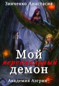 Мой персональный демон (СИ) - Зинченко Анастасия (читаем книги бесплатно .txt) 📗