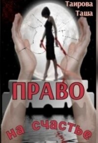 Право на счастье (СИ) - Таирова Таша (читать книги бесплатно полностью .TXT) 📗