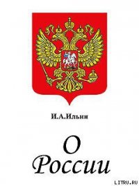 О России. Три речи. - Ильин Иван Александрович (книги онлайн .txt) 📗