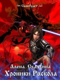 Хроники Раскола (СИ) - Сказкина Алена (читаем бесплатно книги полностью .txt) 📗