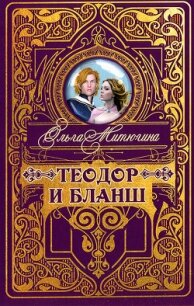 Теодор и Бланш - Митюгина Ольга (читаемые книги читать txt) 📗