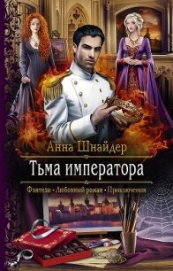 Тьма императора - Шнайдер Анна (читать книги без сокращений .txt) 📗