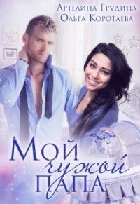 Мой чужой папа (СИ) - Коротаева Ольга (читать книги бесплатно полные версии .txt) 📗