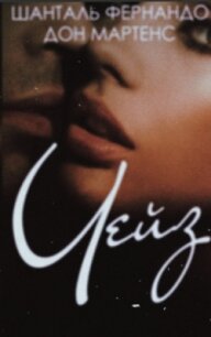 Чейз (ЛП) - Фернандо Шанталь (книги бесплатно без онлайн TXT) 📗